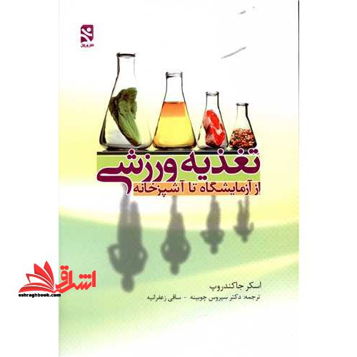 تغذیه ورزشی از آزمایشگاه تا آشپرخانه