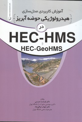 کتاب آموزش کاربردی مدل سازی هیدرولوژیکی حوضه آبریز در hec - geohms و hec - hms