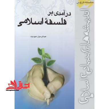 درآمدی بر فلسفه اسلامی