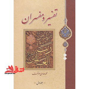 کتاب تفسیر و مفسران (۲ جلدی)