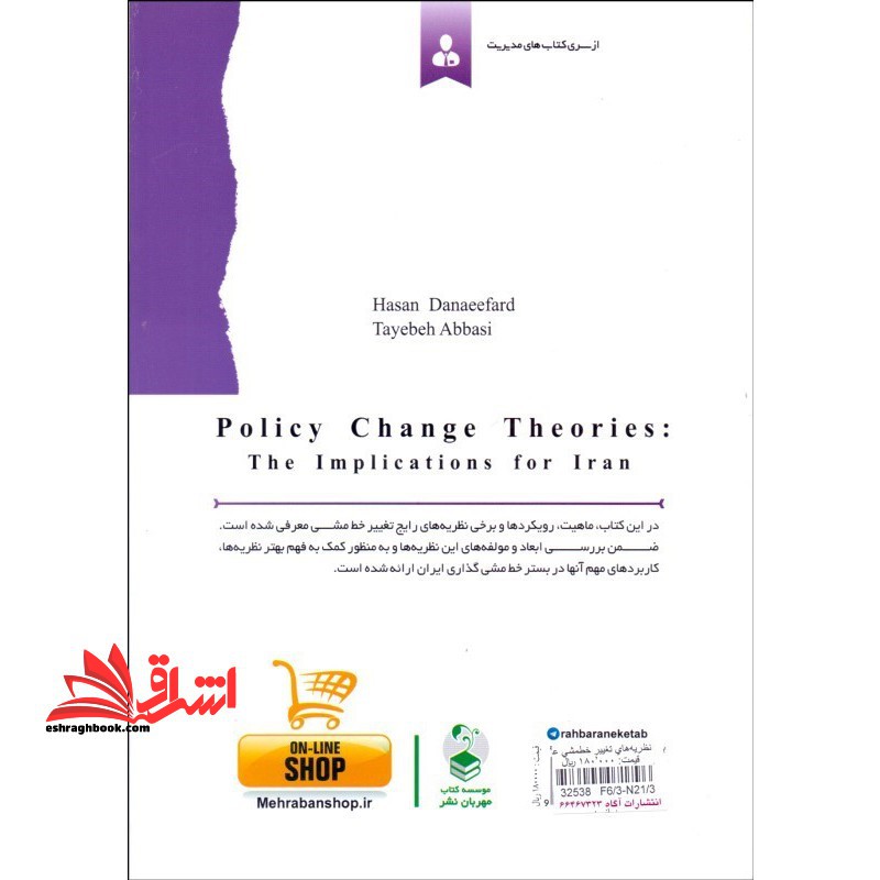 نظریه های تغییر خط مشی عمومی:کاربردهای آن در ایران