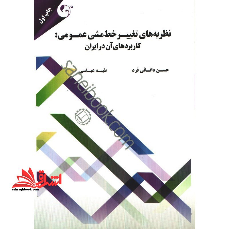 نظریه های تغییر خط مشی عمومی:کاربردهای آن در ایران