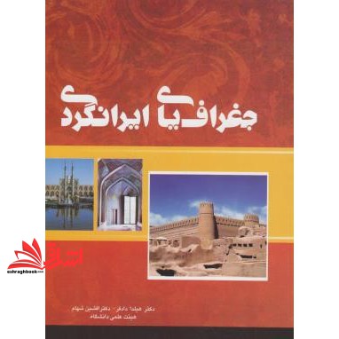 کتاب جغرافیای ایرانگردی