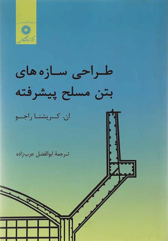 کتاب طراحی سازه های بتن مسلح پیشرفته