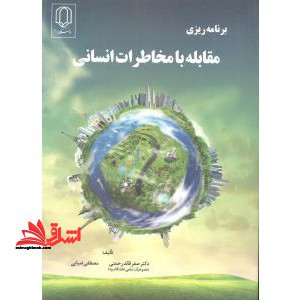 برنامه ریزی مقابله با مخاطرات انسانی