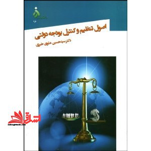 اصول تنظیم و کنترل بودجه دولتی