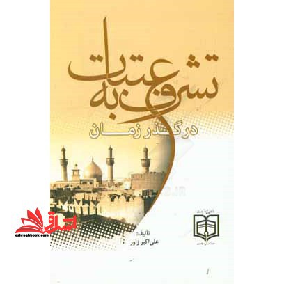 تشرف به عتبات در گذر زمان