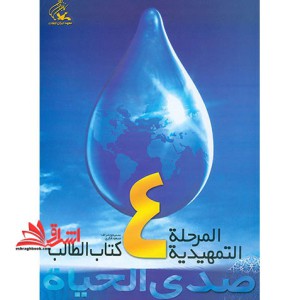 صدی الحیاه المرحله التمهیدیه 4 کتاب الطالب+تطبیقات