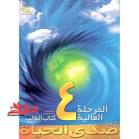 صدی الحیاه المرحله العالیه 4 کتاب الطالب