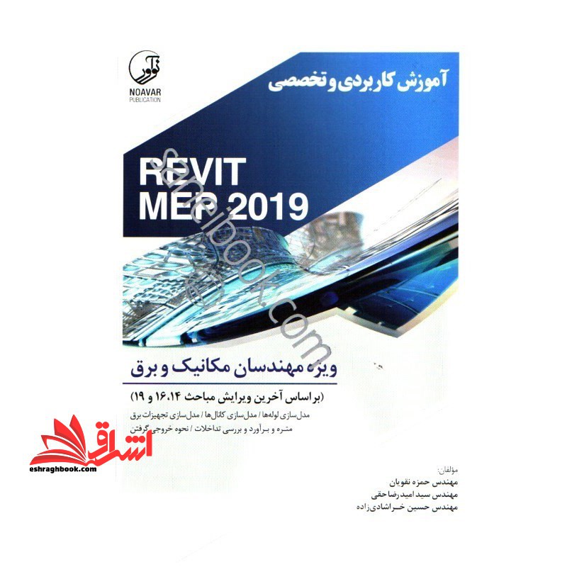 آموزش کاربردی و تخصصی REVIT MEP ۲۰۱۹: ویژه مهندسان مکانیک و برق (براساس آخرین ویرایش مباحث ۱۴، ۱۶ و ۱۹)