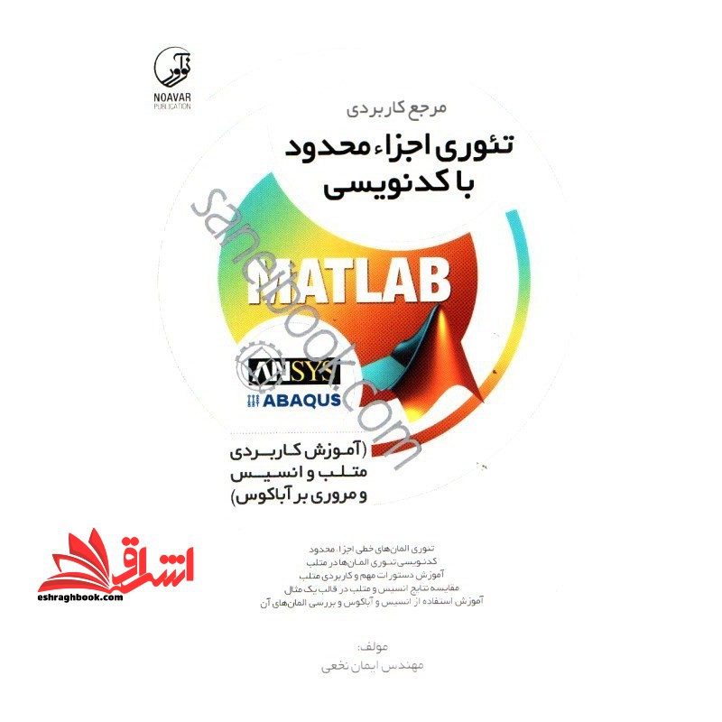 مرجع کاربردی تئوری اجزاء محدود با کدنویسی matlab