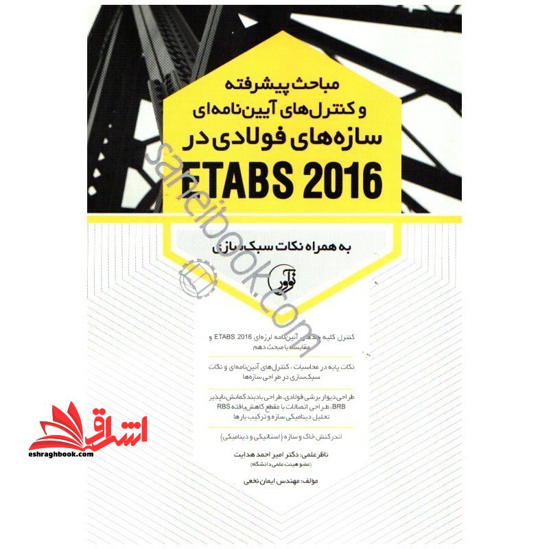 مباحث پیشرفته و کنترل های آیین نامه ای سازه های فولادی در etabs۲۰۱۶