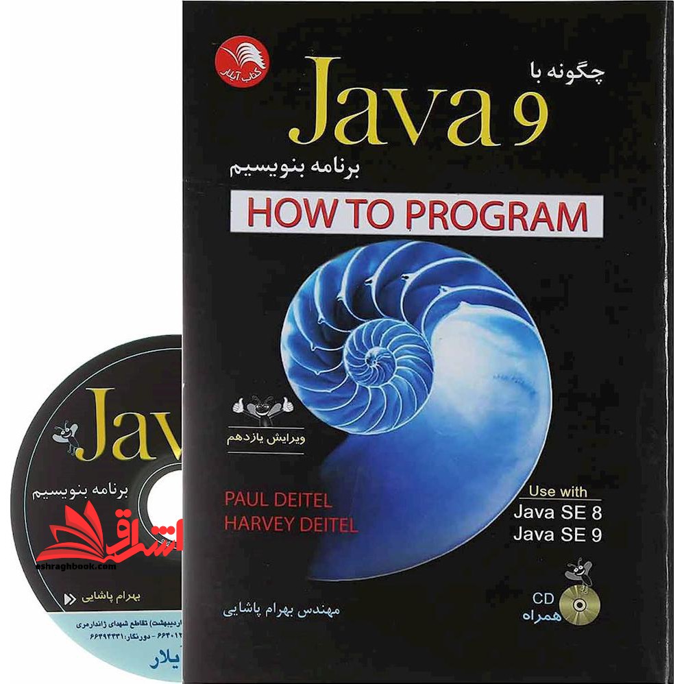 چگونه با Java ۹ (جاوا ۹) برنامه بنویسیم (ویرایش یازدهم) همراه با CD