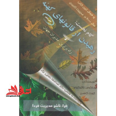 گام نخست، رهیدن از قانونهای کهنه: دگرگونه راه مدیران برتر بر پایه پژوهش گسترده سازمان ...