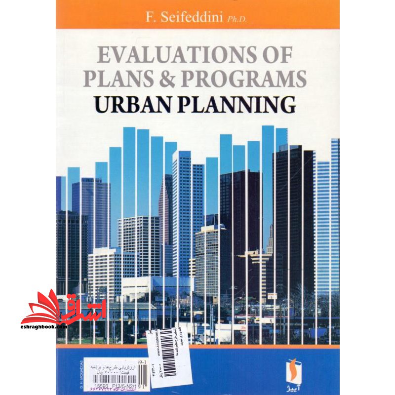 ارزشیابی طرح ها و برنامه ها برنامه ریزی شهری