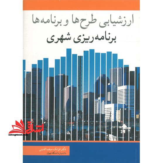 ارزشیابی طرح ها و برنامه ها برنامه ریزی شهری