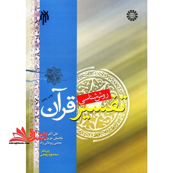 روش شناسی تفسیر قرآن: مبانی و روش های تفسیر قرآن کد ۴۸۰ **در حد نو**