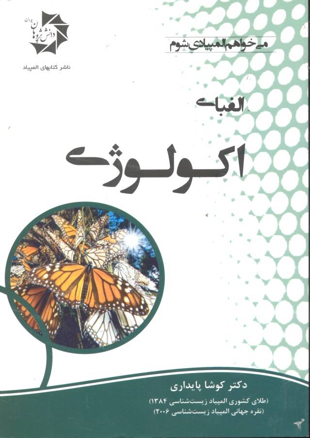 کتاب الفبای اکولوژی میخواهم المپیادی شوم