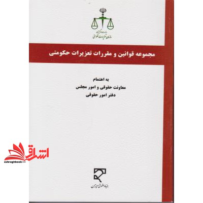کتاب مجموعه قوانین و مقررات تعزیرات حکومتی