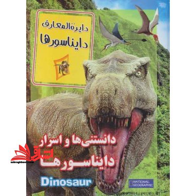 دایره المعارف دایناسورها (دانستنی ها و اسرار دایناسورها
