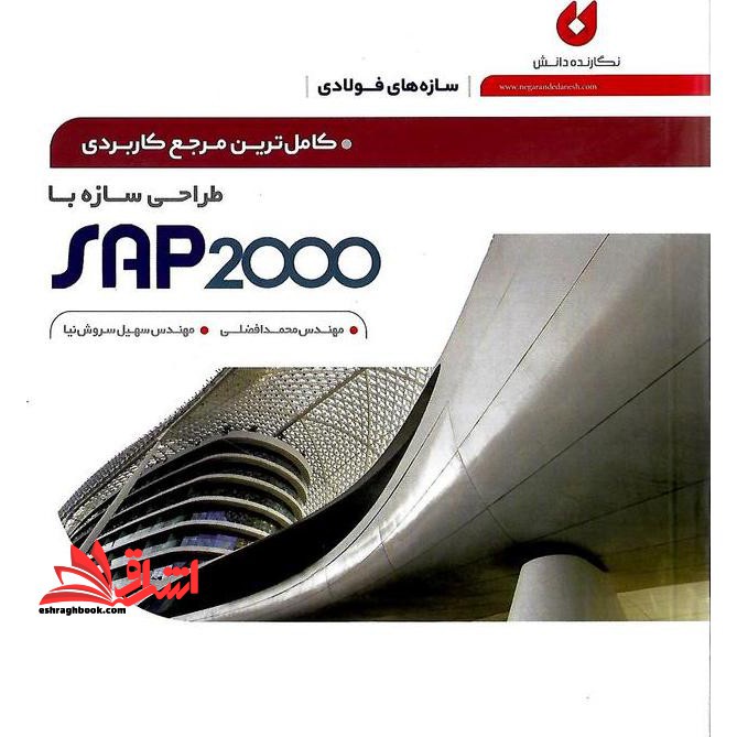 کامل ترین مرجع کاربردی طراحی سازه با SAP ۲۰۰۰ (سازه های فولادی)