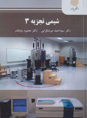 کتاب شیمی تجزیه ۳ * نام درس دانشگاه پیام نور : شیمی تجزیه دستگاهی
