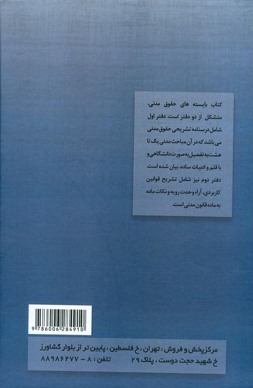 کتاب بایسته های حقوق مدنی نکات ماده به ماده قانون مدنی