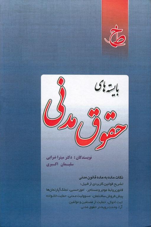 کتاب بایسته های حقوق مدنی نکات ماده به ماده قانون مدنی