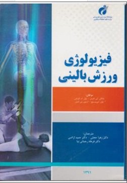 کتاب فیزیولوژی ورزش بالینی