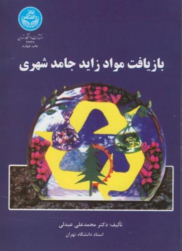 کتاب بازیافت مواد زاید جامد شهری * نام درس دانشگاه پیام نور : اصول مهندسی و مدیریت پسماند