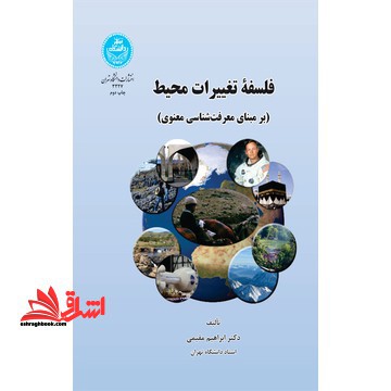 فلسفه تغییرات محیط (برمبنای معرفت شناسی معنوی)