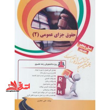 کتاب تحلیلی حقوق جزای عمومی ۲  راهنما حل