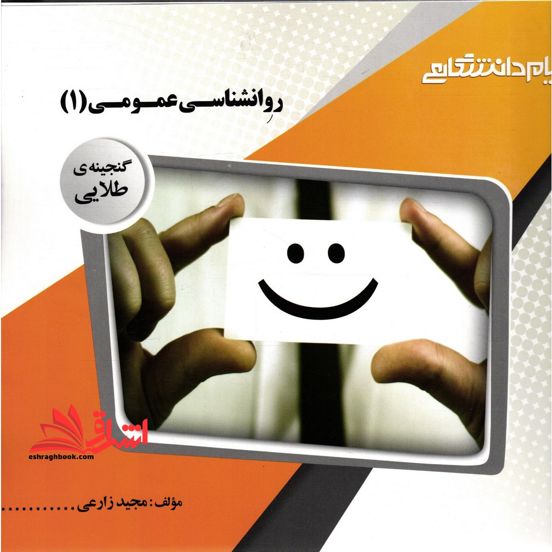 گنجینه ی طلایی روانشناسی عمومی (۱)