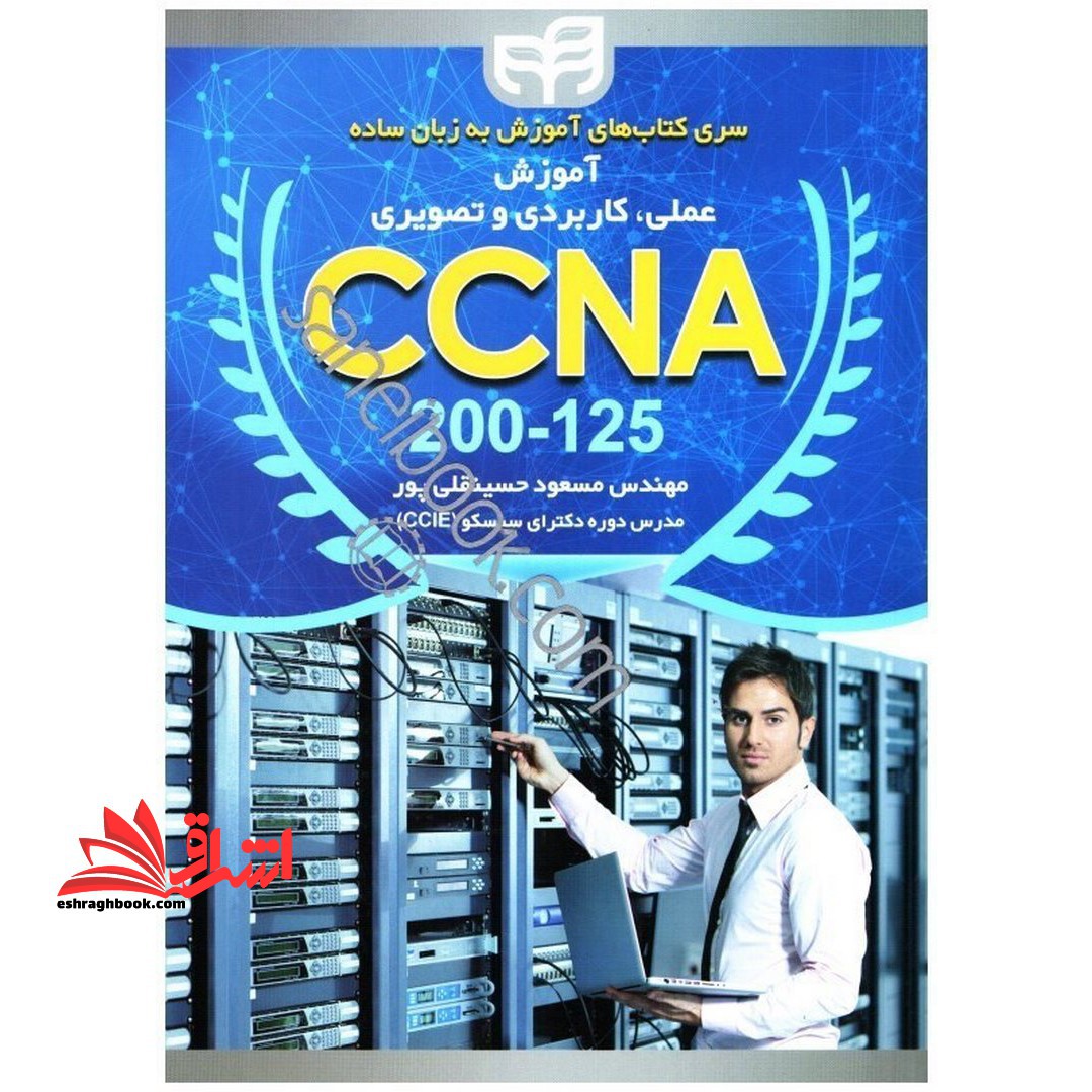 آموزش عملی، کاربردی و تصویری CCNA ۲۰۰- ۱۲۵ سری کتاب های آموزش به زبان ساده