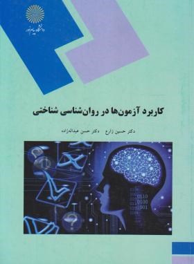 کتاب کاربرد آزمون ها در روان شناسی شناختی