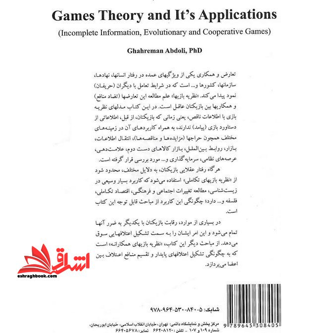 نظریه بازیها و کاربردهای آن (بازیهای اطلاعات ناقص ، تکاملی و همکارانه)  (۱۶۵۲)