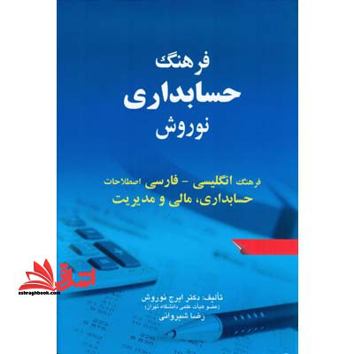 فرهنگ حسابداری نوروش: فرهنگ انگلیسی فارسی اصطلاحات حسابداری،مالی و مدیریت