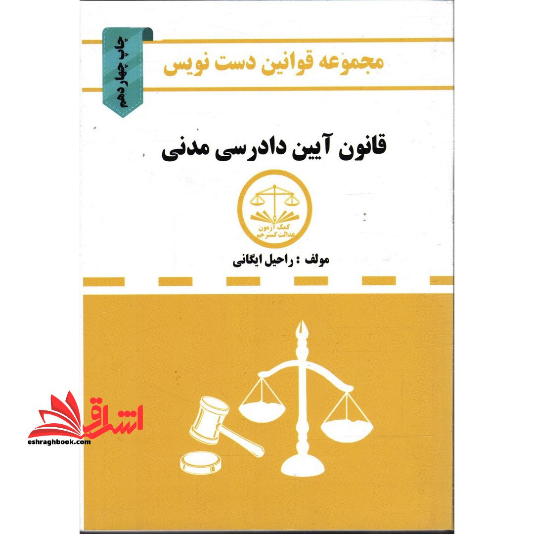 قانون آیین دادرسی مدنی (دست نویس