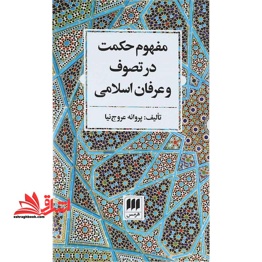 مفهوم حکمت در تصوف و عرفان اسلامی (فلسفه و کلام۹۹)