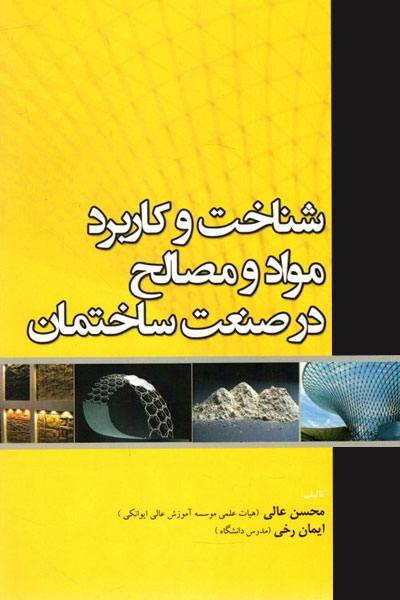 کتاب شناخت و کاربرد مواد مصالح در صنعت ساختمان
