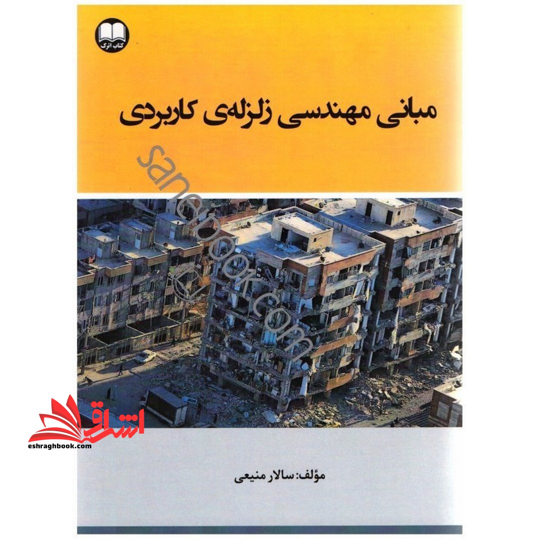 مبانی مهندسی زلزله ی کاربردی