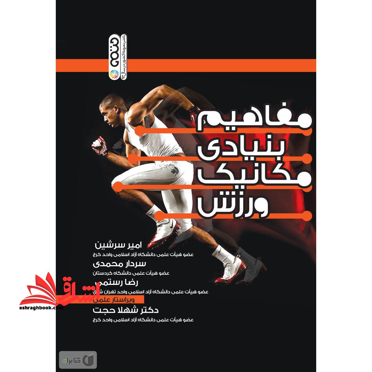 مفاهیم بنیادی مکانیک ورزش