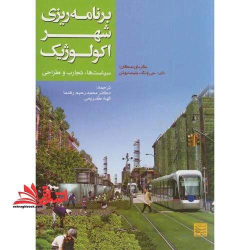 برنامه ریزی شهر اکولوژیک: سیاست ها، تجارب و طراحی