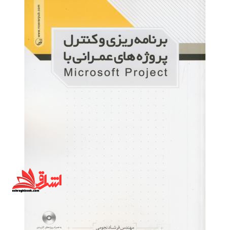 برنامه  ریزی و کنترل پروژه  های عمرانی با Microsoft Projectشرح کامل فعالیت  های اجرایی ساختمان
