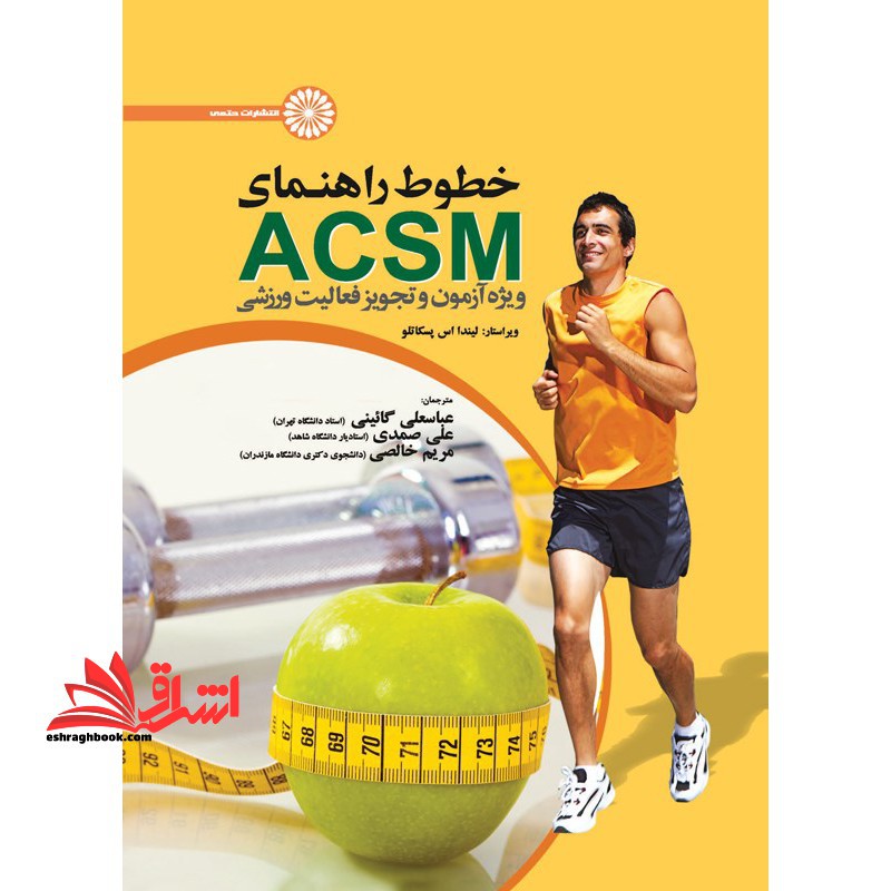 خطوط راهنمای ACSM ویژه آزمون و تجویز فعالیت ورزشی