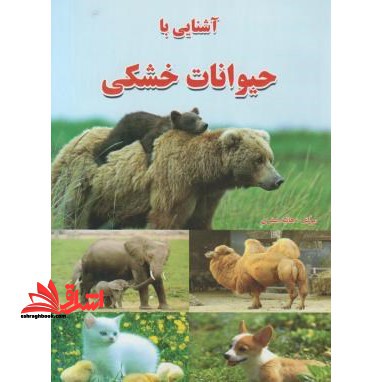 آشنایی با حیوانات خشکی