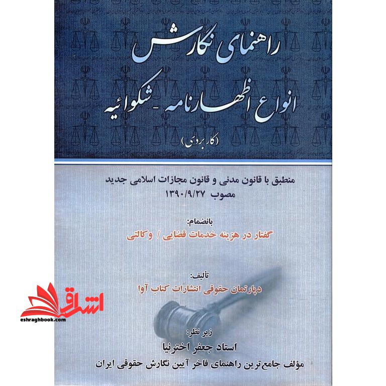 راهنمای نگارش انواع اظهارنامه - شکوائیه "کاربردی": منطبق با قانون مدنی و قانون مجازات اسلامی جدید مصوب ۱۳۹۰- ۰۹- ۲۷