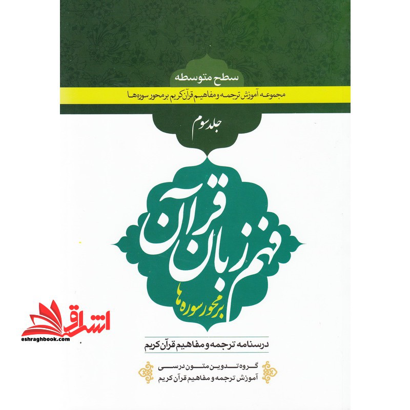فهم زبان قرآن بر محور سوره ها جلد ۳ (مجموعه آموزش ترجمه و مفاهیم قرآن کریم بر محور سوره ها، سطح متوسط)
