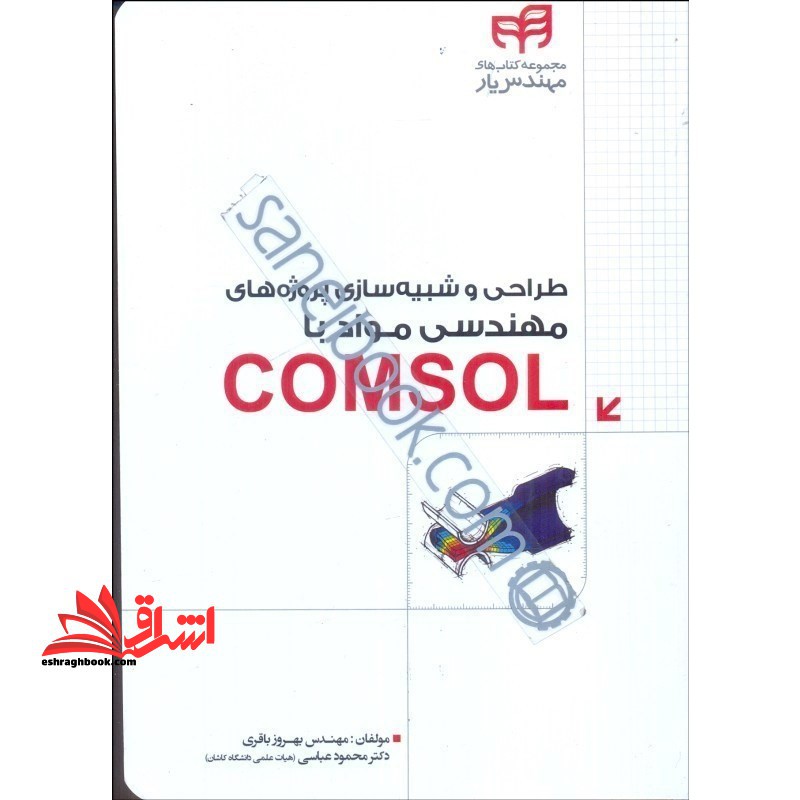 طراحی و شبیه سازی پروژه های مهندسی مواد با COMSOL (همراه با DVD) مجموعه کتاب های مهندس یار
