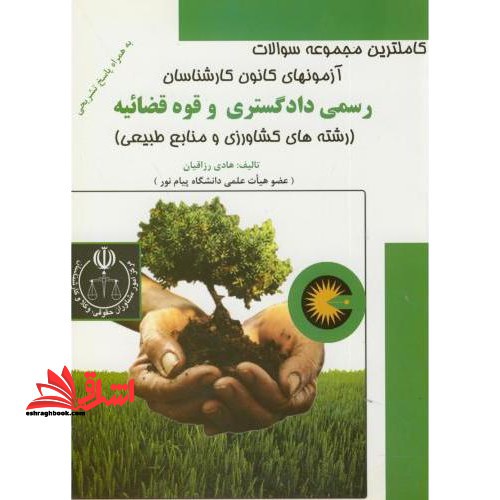 کاملترین مجموعه سوالات آزمون های کانون کارشناسان رسمی دادگستری و قوه قضائیه (رشته های کشاورزی و منابع طبیعی) به همراه پاسخ تشریحی